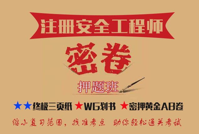 中级安全工程师内部绝密押题三页纸划书 中级安全工程师内部绝密押题三页纸划书
