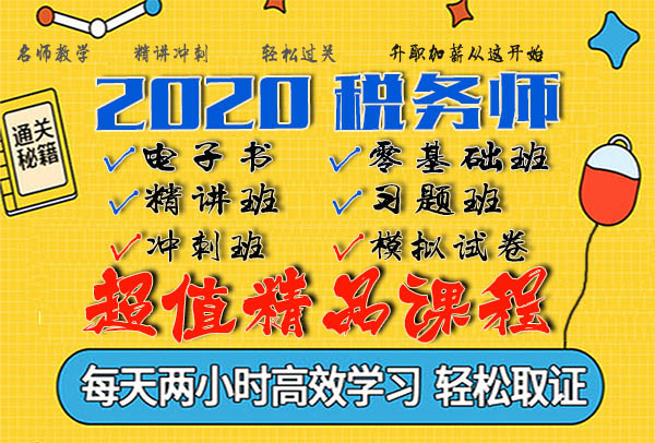 2020税务师百度云网盘视频网课教程 2020税务师百度云网盘视频网课教程
