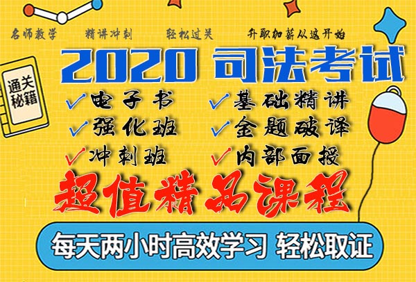 2020法考百度云客观题视频课程