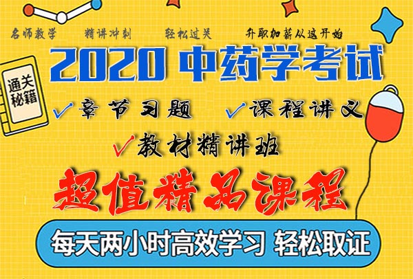 2020中药师考试视频课程百度云网盘资料