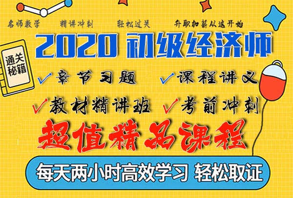 2020年中级经济师视频课程百度云网盘