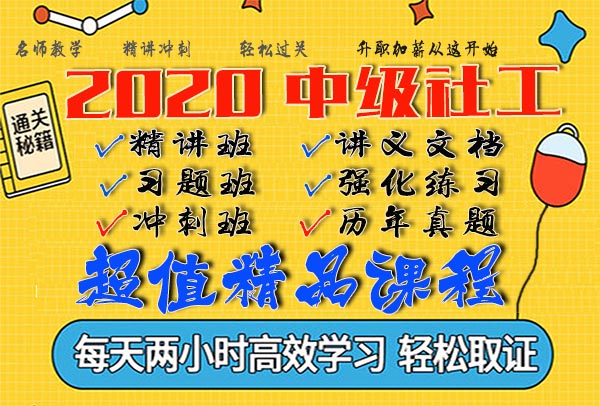 2020中级社工视频网课百度云 2020中级社工视频网课百度云
