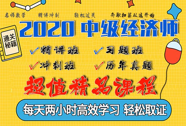 2020初级经济师视频网课百度云资源