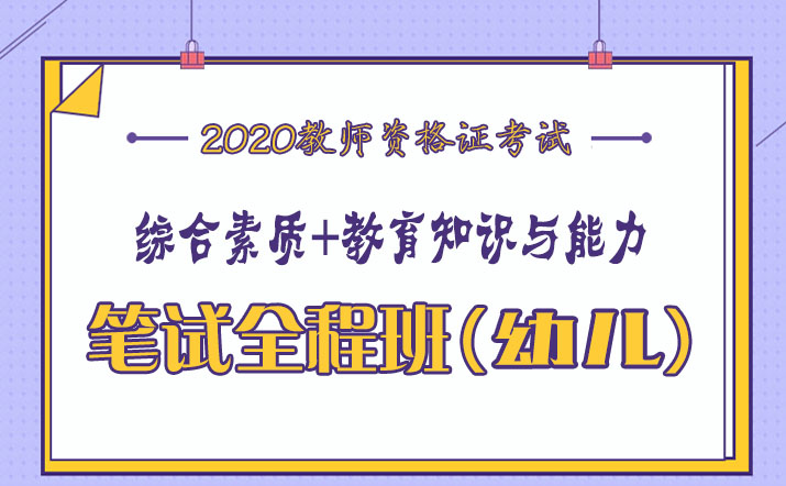 2020年幼儿园教师资格证教学视频课程百度云网盘