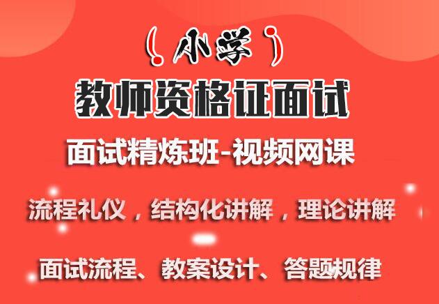 2020年小学教师资格证面试百度云网盘课程