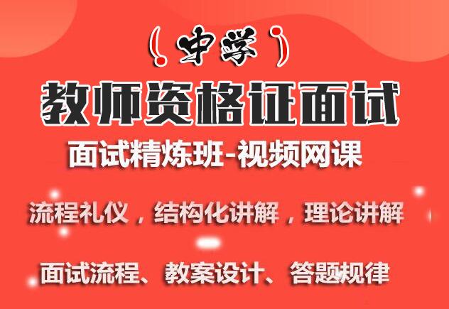 2020年初中教师资格证面试百度云网盘课程