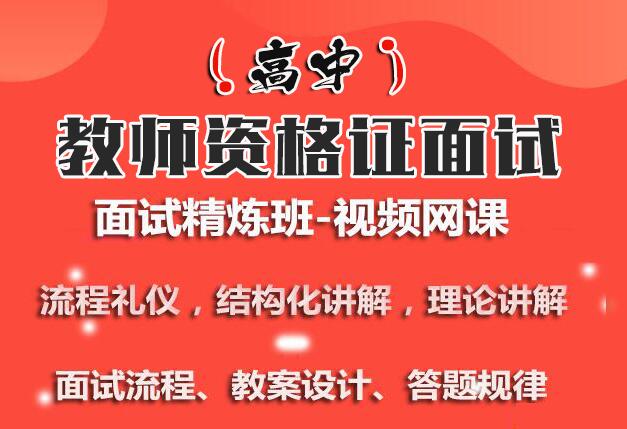 2020年高中教师资格证面试百度云网盘课程