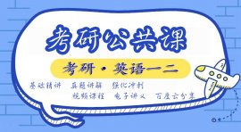 2022年谭建波考研英语陪伴班视频百度云网盘资料