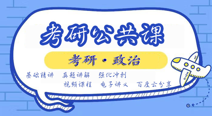 2020考研视频网课百度云网盘资源下载