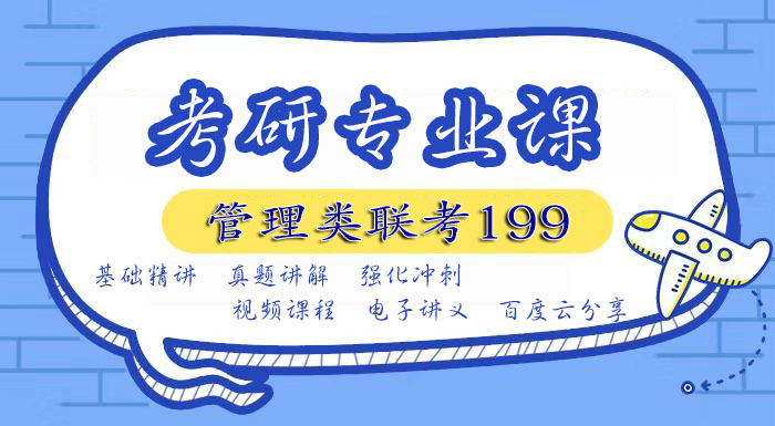 考研专业课《MPA公共管理硕士2022》网课视频百度云