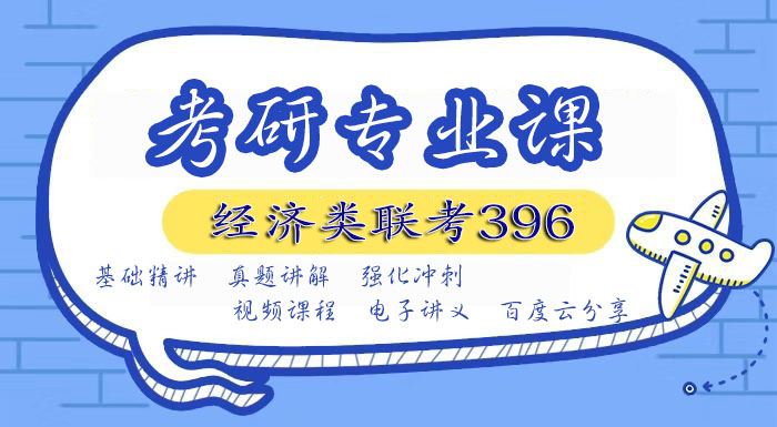 2020考研视频网课百度云网盘资源下载