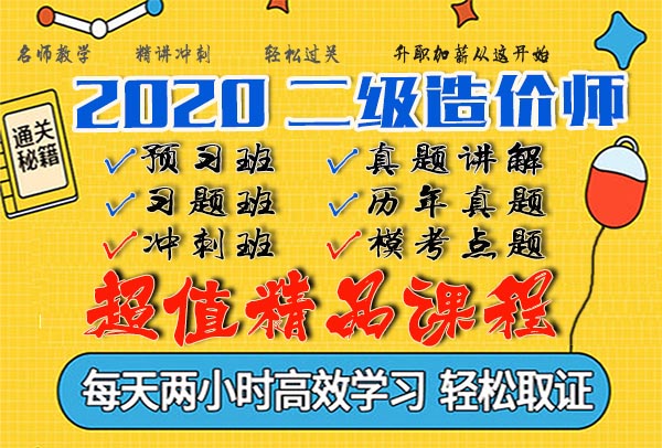 2020二级造价师视频课程百度云网盘