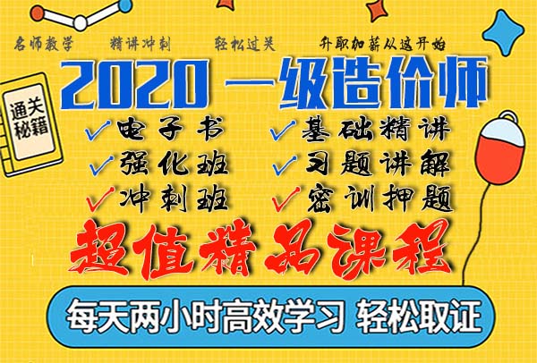 2020一级造价师视频课程百度云网盘