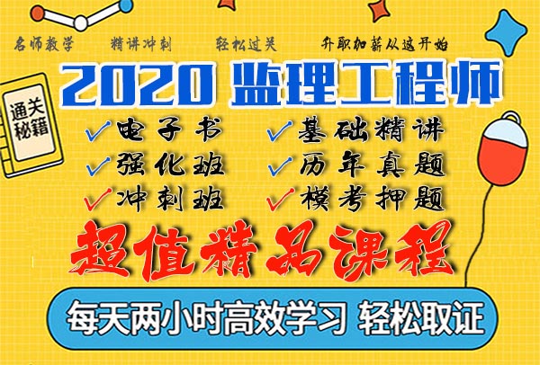 2020监理工程师视频课程百度云网盘