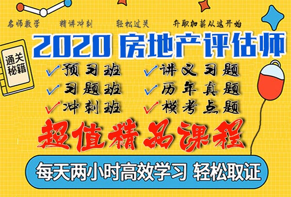 2020房地产评估师视频课程百度云网盘