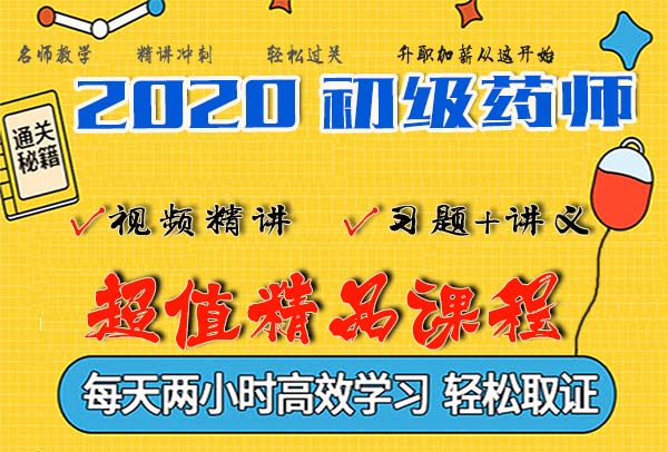 2020初级药师职称资格考试视频课程百度云网盘资源