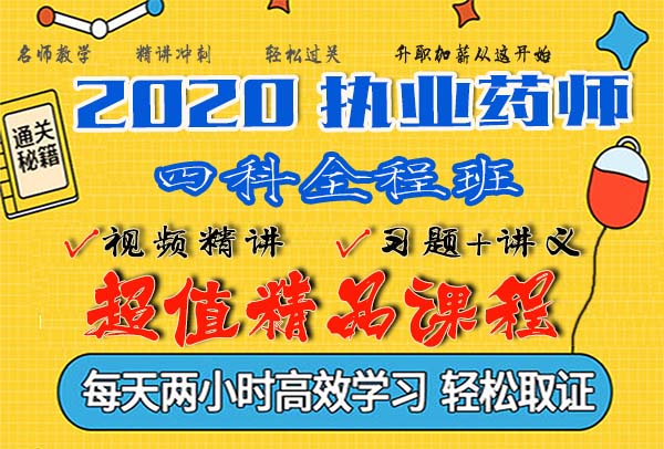 2020执业药师职称资格考试视频课程百度云网盘资源