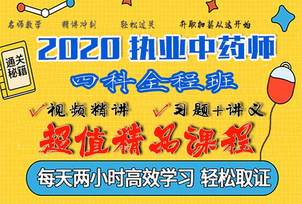 2020执业中药师职称资格考试视频课程百度云网盘资源