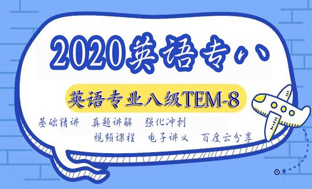 2020年英语专业八级培训课程百度云网盘