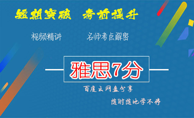 2020年英语雅思培训课程百度云网盘