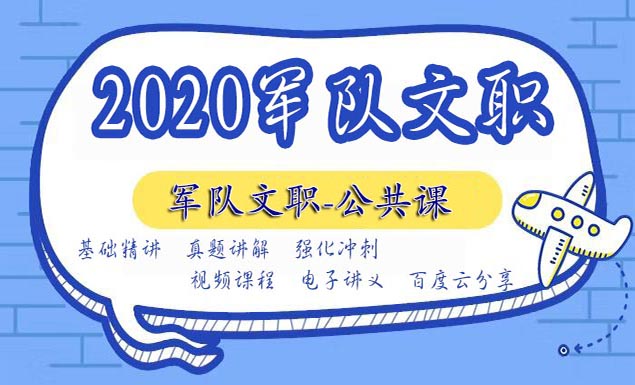 2020年军队文职人员招聘考试课程资料百度云网盘课程
