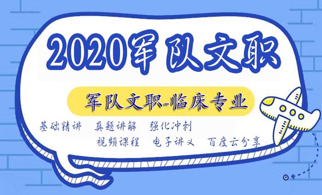 2020年军队文职人员招聘考试课程资料百度云网盘课程
