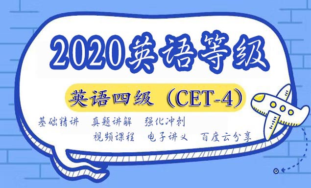 2020年英语四级培训课程百度云网盘资源详情