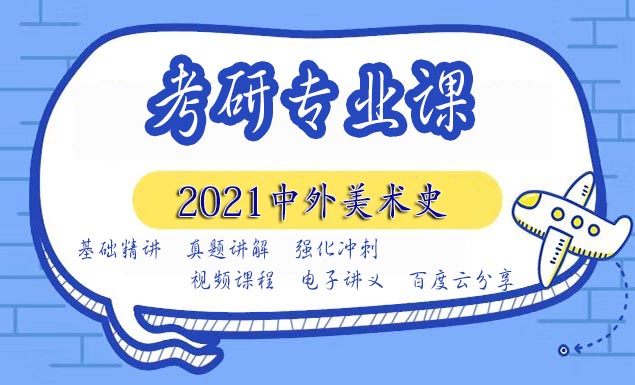 2021考研视频网课百度云网盘资源下载