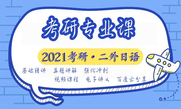 2021考研视频网课百度云网盘资源下载