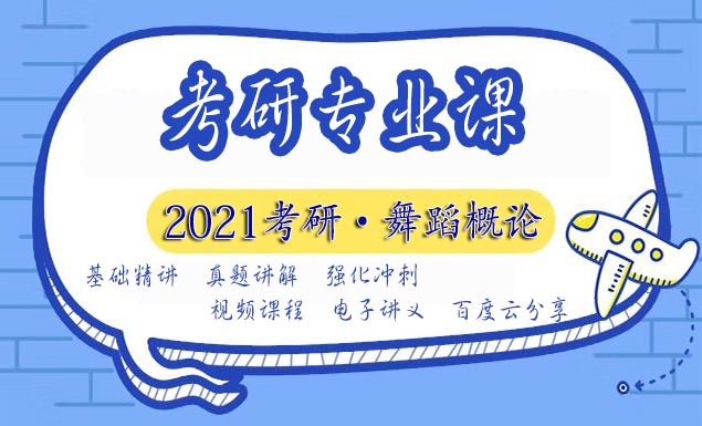 2021考研视频网课百度云网盘资源下载