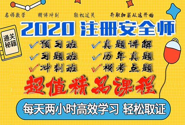 2020安全工程师考试视频课程截图百度云