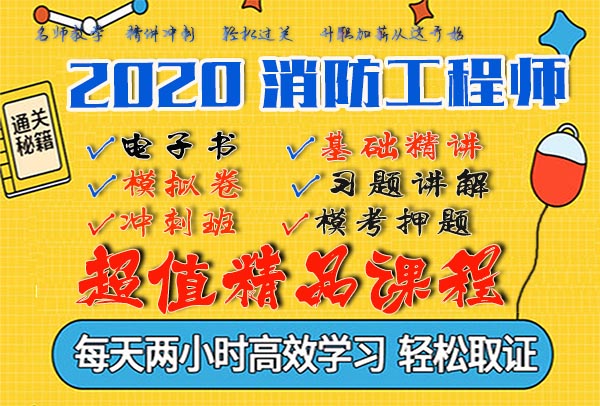 2020注册消防工程师视频课程百度云网盘