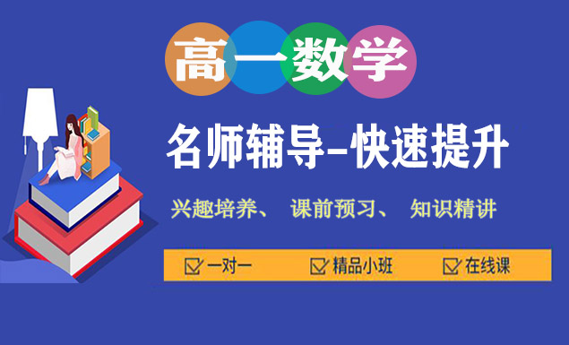 高中一年级数学教学辅导视频课程百度云网盘