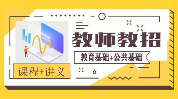 2020教师招聘考试教学视频课程百度云网盘