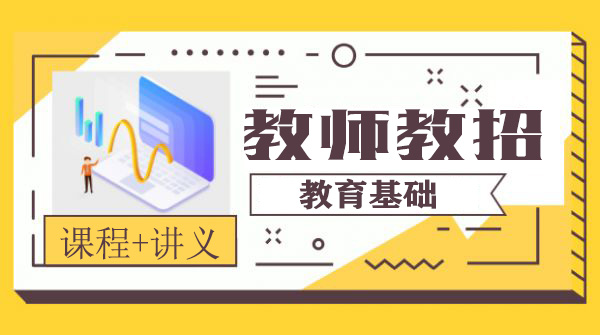 2020教师招聘考试教学视频课程百度云网盘