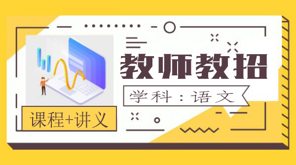 2020教师招聘考试教学视频课程百度云网盘