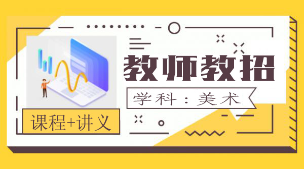 2020教师招聘考试教学视频课程百度云网盘