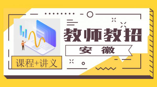 2020教师招聘考试教学视频课程百度云网盘