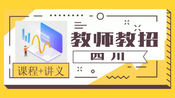 2020教师招聘考试教学视频课程百度云网盘