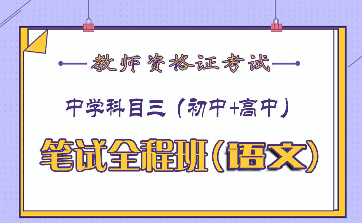 2020教师资格证中学语文视频课程百度云网盘