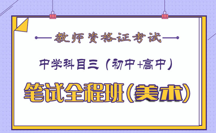 2020中学教师资格证《美术》教学视频课程