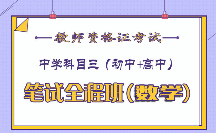 2020中学教师资格证科目三数学视频课程