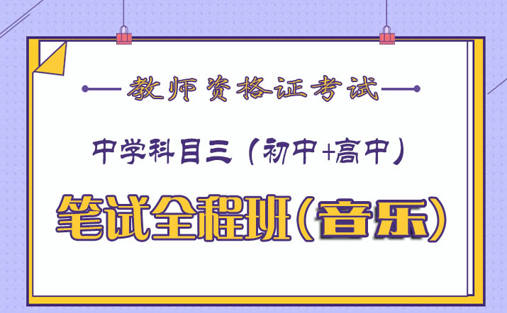 2020中学教师资格证科目三音乐视频课程