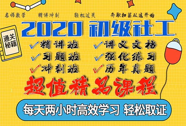 2020初级社会工作者教学视频网课百度云网盘