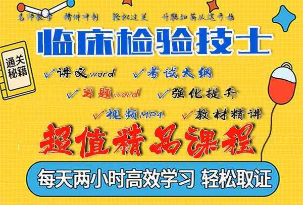 2020临床检验技士考试视频课程百度云网盘资源下载