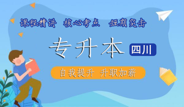四川专升本视频课程百度云网盘资源下载