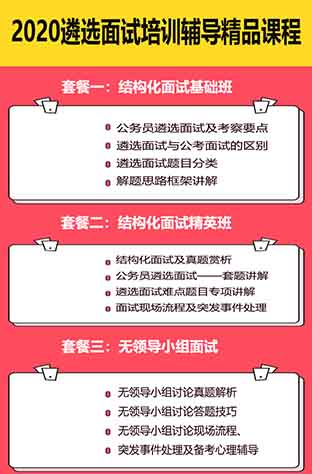 公务员遴选面试课程特训保过班一对一精准辅导