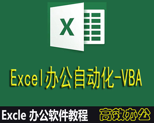 excelExcel高效办公视频教程VBA自动化网课百度云函数数据处理透视