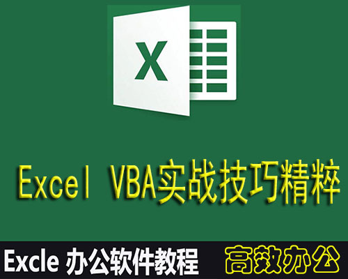 Excel视频教学课程VBA实战技巧编程开发