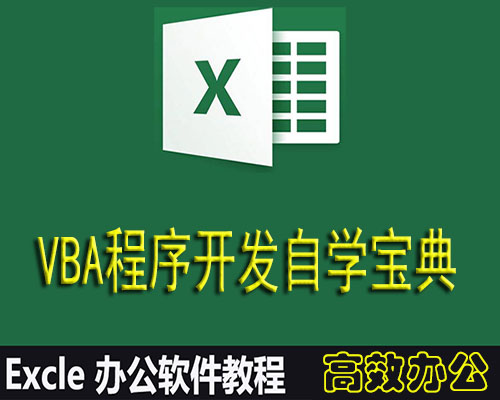 Excel-VBA编程视频教程程序开发自学宝典百度云函数数据处理透视